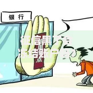 征信黑了会冻结账户吗？解读征信影响与账户安全
