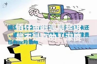 佰仟金融逾期起诉是不是真的？深度解析法律风险与应对策略