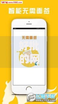 好批的网贷口子有哪些？精选高通过率平台推荐