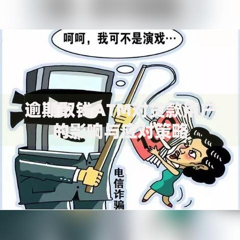 逾期取钱ATM对贷款用户的影响与应对策略