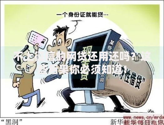 不上征信的网贷还用还吗?这些后果你必须知道! 不上征信的网贷还用还吗?这些后果你必须知道!