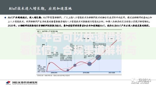 哪个平台可以快速借钱不看征信？合规渠道解析与风险提示