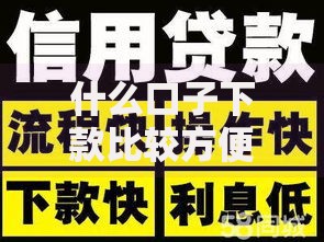 什么口子下款比较方便？五类高通过率渠道深度解析