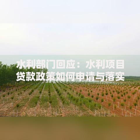 水利部门回应：水利项目贷款政策如何申请与落实