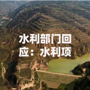 水利部门回应：水利项目贷款政策如何申请与落实