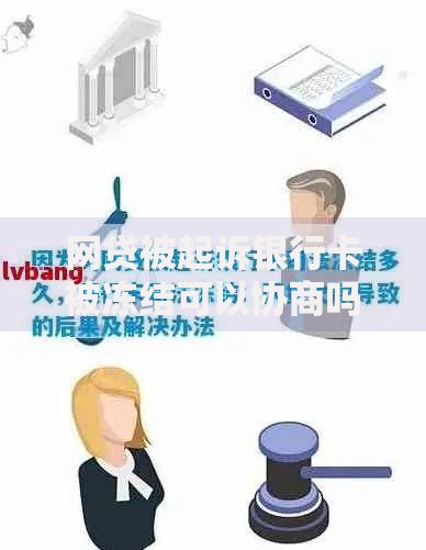 网贷被起诉银行卡被冻结可以协商吗？法律流程与调解方案详解