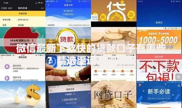 微信最新下款快的贷款口子有哪些？精选渠道实测解析