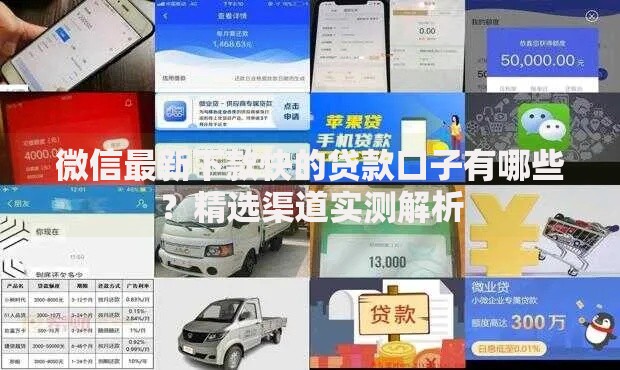 微信最新下款快的贷款口子有哪些？精选渠道实测解析