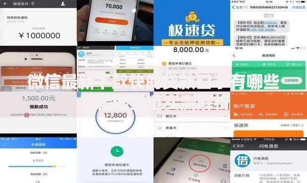 微信最新下款快的贷款口子有哪些？精选渠道实测解析