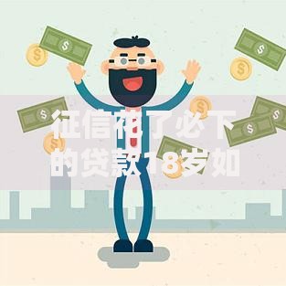 征信花了必下的贷款18岁如何申请？最新方案解析