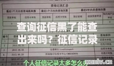 查询征信黑了能查出来吗？征信记录解析与应对方法