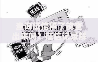 查询征信黑了能查出来吗？征信记录解析与应对方法