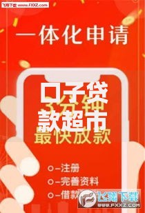 口子贷款超市能用吗?平台优势与使用风险解析 口子贷款超市能用吗?平台优势与使用风险解析