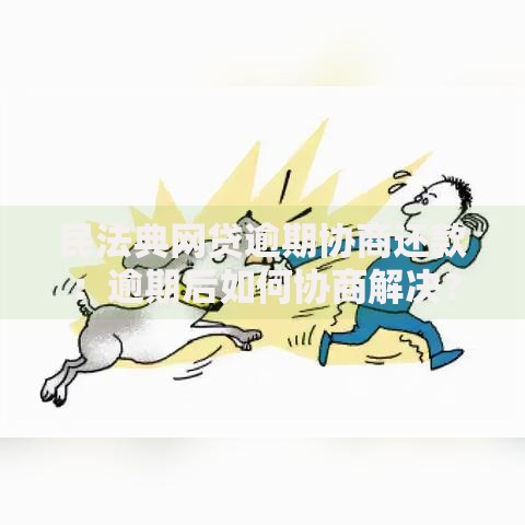 民法典网贷逾期协商还款：逾期后如何协商解决？