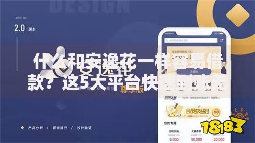 什么和安逸花一样容易借款？这5大平台快速到账无压力