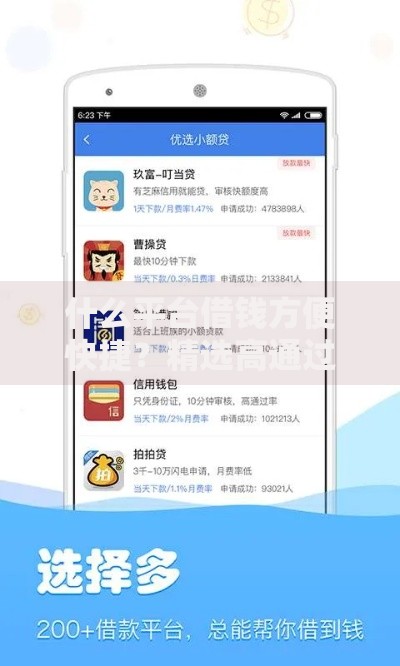 什么平台借钱方便快捷？精选高通过率贷款渠道推荐