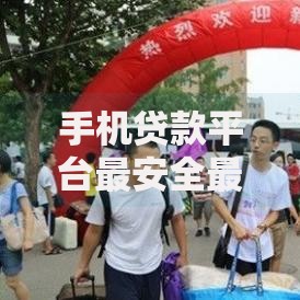 手机贷款平台最安全最正规的软件有哪些？权威解析助您避坑