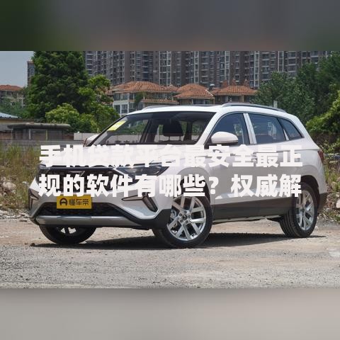 手机贷款平台最安全最正规的软件有哪些？权威解析助您避坑