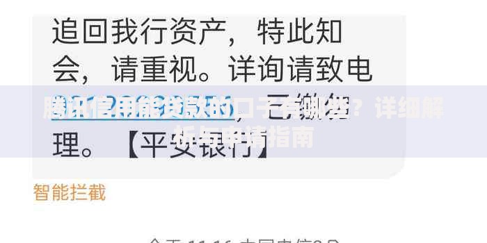 腾讯信用能贷款的口子有哪些？详细解析与申请指南