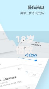 18岁借款必通过的软件下载｜合法安全平台推荐与申请指南
