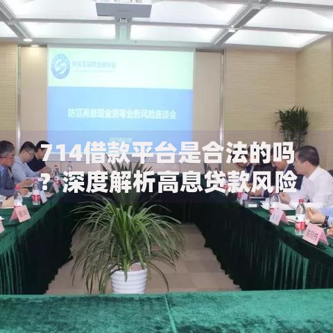 714借款平台是合法的吗？深度解析高息贷款风险与合法性