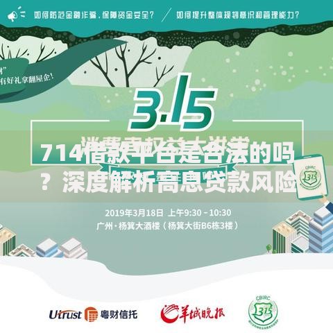 714借款平台是合法的吗？深度解析高息贷款风险与合法性