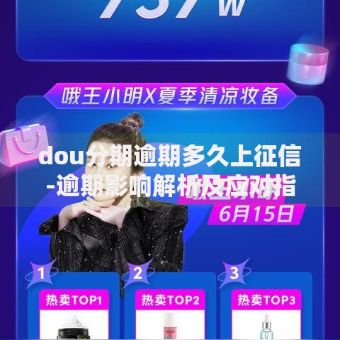 dou分期逾期多久上征信-逾期影响解析及应对指南 dou分期逾期多久上征信-逾期影响解析及应对指南