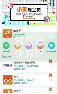 放款最快的软件下载有哪些？如何选择安全可靠的平台