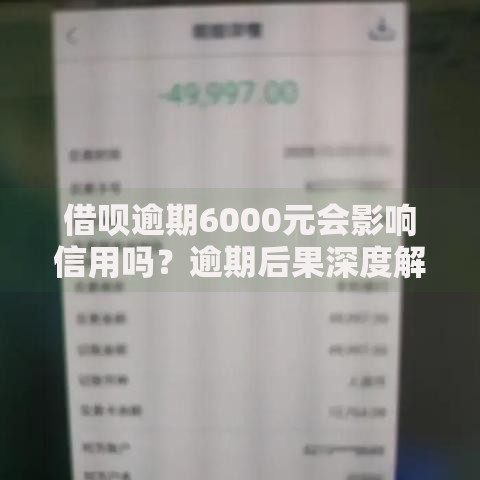 借呗逾期6000元会影响信用吗？逾期后果深度解析
