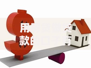 用房贷做贷款的口子有哪些方式？详解房贷融资渠道