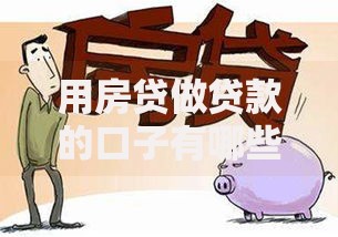 用房贷做贷款的口子有哪些方式？详解房贷融资渠道