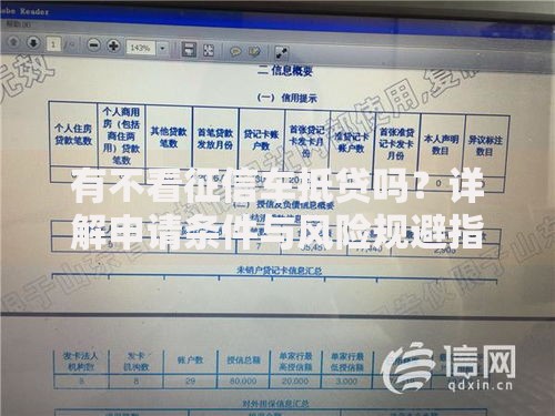 有不看征信车抵贷吗？详解申请条件与风险规避指南