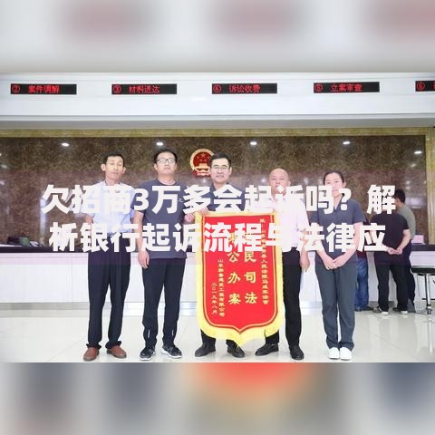 欠招商3万多会起诉吗？解析银行起诉流程与法律应对
