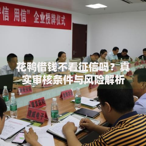花鸭借钱不看征信吗？真实审核条件与风险解析