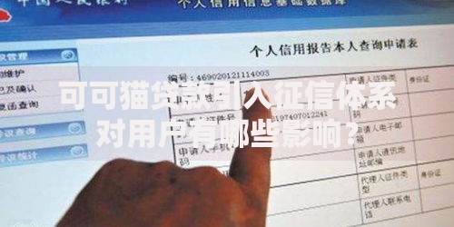 可可猫贷款引入征信体系对用户有哪些影响？