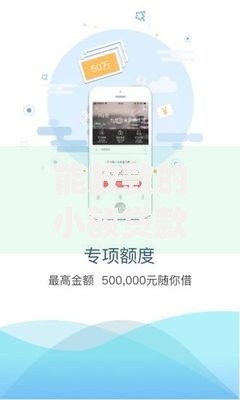 能放款的小额贷款app2025：安全高效的小额借贷平台推荐指南