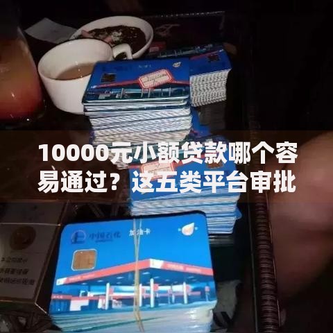 10000元小额贷款哪个容易通过？这五类平台审批快门槛低