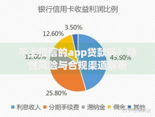 不上征信的app贷款吗？隐性风险与合规渠道解析