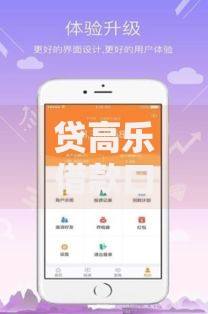贷高乐借款口子下载：如何安全获取正规借款渠道