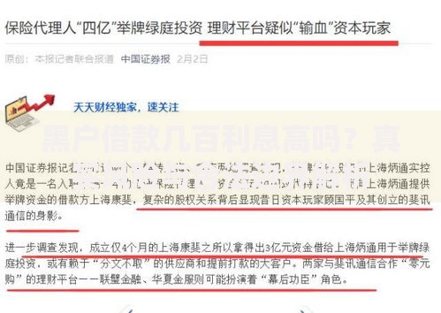 黑户借款几百利息高吗？真实风险与合法边界解析
