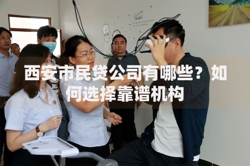 西安市民贷公司有哪些？如何选择靠谱机构