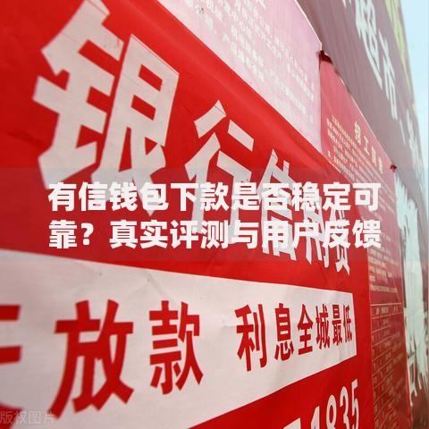 有信钱包下款是否稳定可靠？真实评测与用户反馈解析