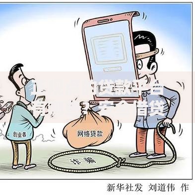 正规点的贷款平台有哪些？安全借贷指南