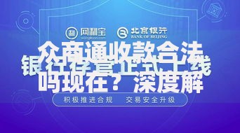 众商通收款合法吗现在？深度解析贷款平台合规性