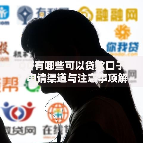 QQ有哪些可以贷款口子？申请渠道与注意事项解析