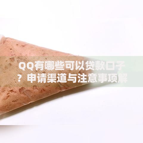 QQ有哪些可以贷款口子？申请渠道与注意事项解析