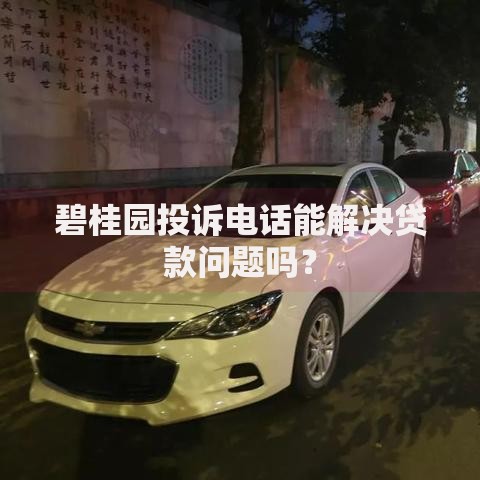碧桂园投诉电话能解决贷款问题吗？