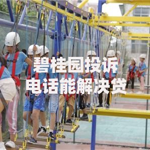 碧桂园投诉电话能解决贷款问题吗？