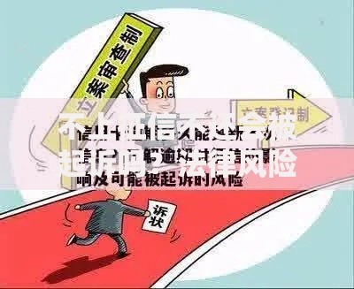 不上征信不还会被起诉吗？法律风险深度解析