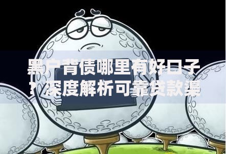 黑户背债哪里有好口子？深度解析可靠贷款渠道